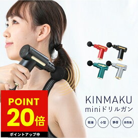 KINMAKU mini ドリルガン 小型マッサージ器 充電式 マッサージ ボディケア 軽量 小型 静音 高性能 全身 首 肩 腰 足 脚 二の腕 太もも ふくらはぎ USB充電 母の日 プレゼント