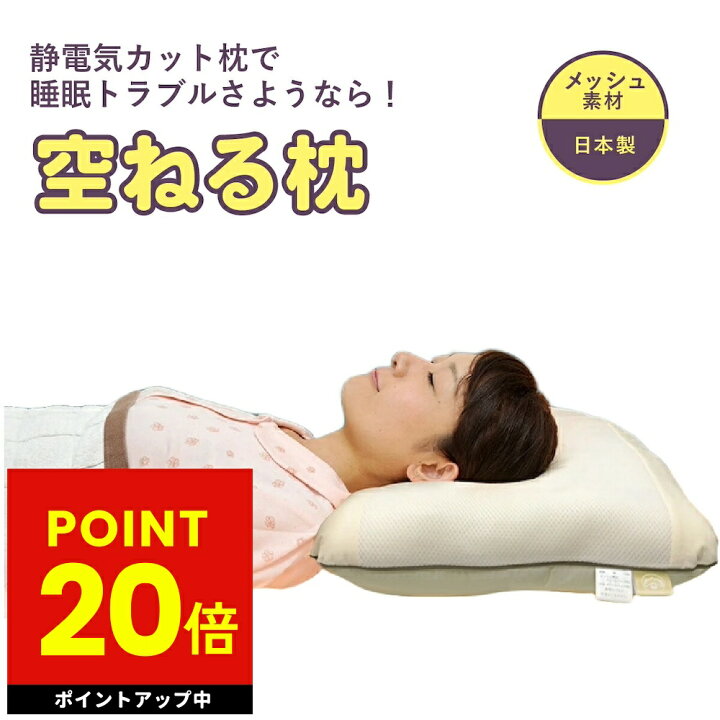 楽天市場】【正規販売店】空ねる枕 まくら 静電気対策グッズ 静電気 