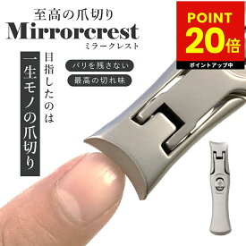 ミラークレスト 爪切り つめ切り ツメキリ 爪の悩み 二枚爪 バリが良く引っかかる ヤスリがけ 極厚な爪 爪が飛び散らない 爪のトリミング ネイルケア 高級 ステンレス鋼 コンパクト スリム おしゃれ 切れ味 p20
