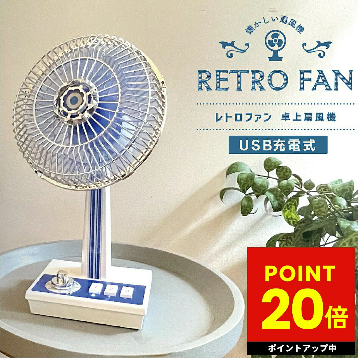 【ポイントアップ!!★27日 9:59まで】レトロ扇風機 レトロファン 卓上 扇風機 小型 首振り 首ふり レトロ調 レトロ風 昭和風 夏物 usb 軽い かわいい 可愛い おしゃれ 懐かしい SPICE OF LIFE ブルー グリーン ピンク TTST2450 送料無料