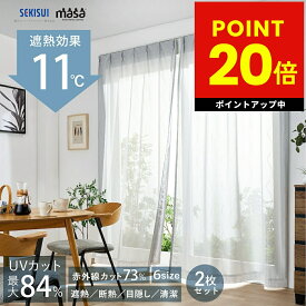 遮熱レースカーテン masa 遮熱カーテン 2枚組 セキスイ 積水 SEKISUI sekisui 遮熱 レースカーテン 熱中症対策 遮熱 断熱 目隠し お手入れ簡単 6サイズ 積水ナノコートテクノロジー 送料無料 p20
