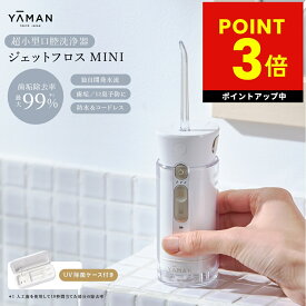 いいものプレミアム で紹介！【UV除菌ケース付】ジェットフロスミニ ヤーマン yaman 口腔洗浄器 ジェットフロスmini 口腔ケア 口腔洗浄機 口内洗浄器 歯垢除去 マウスウォッシャー ウォーター 歯間 防水 矯正 USB コードレス p3
