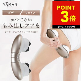 【正規品販売店】ミーゼ デュアルフォース 家庭用 美容器 ボディケア フェイスケア タッピング 引き上げ もみ出し ローラー 顔 お腹 二の腕 ウエスト わき腹 太もも ヒップ myse ヤーマン YA-MAN p3 母の日 ギフト 2026