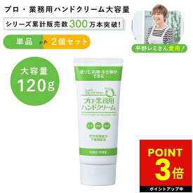 ヤーマン プロ業務用 ハンドクリーム 大容量 120g ya-man プロ業務用 ハンドクリーム 単品 2個セット敏感肌 やさしい 日本製 保湿 乾燥肌 さかむけ 敏感肌 天然保湿 天然由来 成分100% 料理前 途中 美容 うるおい p3