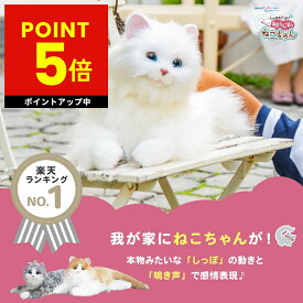 しっぽふりふり あまえんぼうねこちゃん デジレクト あなたのパートナー 猫 ぬいぐるみ 癒し ヒーリング テレワーク ストレス 解消 子ども 子供 孫 認知症 高齢者 老人 敬老の日 ギフト プレゼント 送料無料 母の日 プレゼント