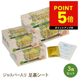 ジャスパー入り足裏シート 3箱セット 遠赤外線 天然樹液 むくみ改善 疲れ 健康 足つぼ 毒素排出 体内老廃物除去 冷え 母の日 プレゼント