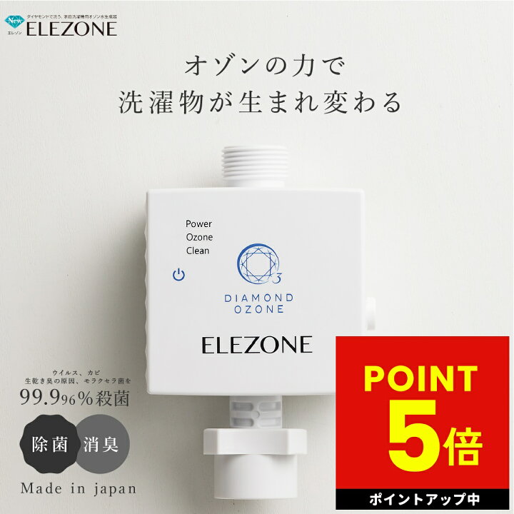 楽天市場】【正規販売店】家庭洗濯機用 オゾン水生成器 NEW エレゾン  