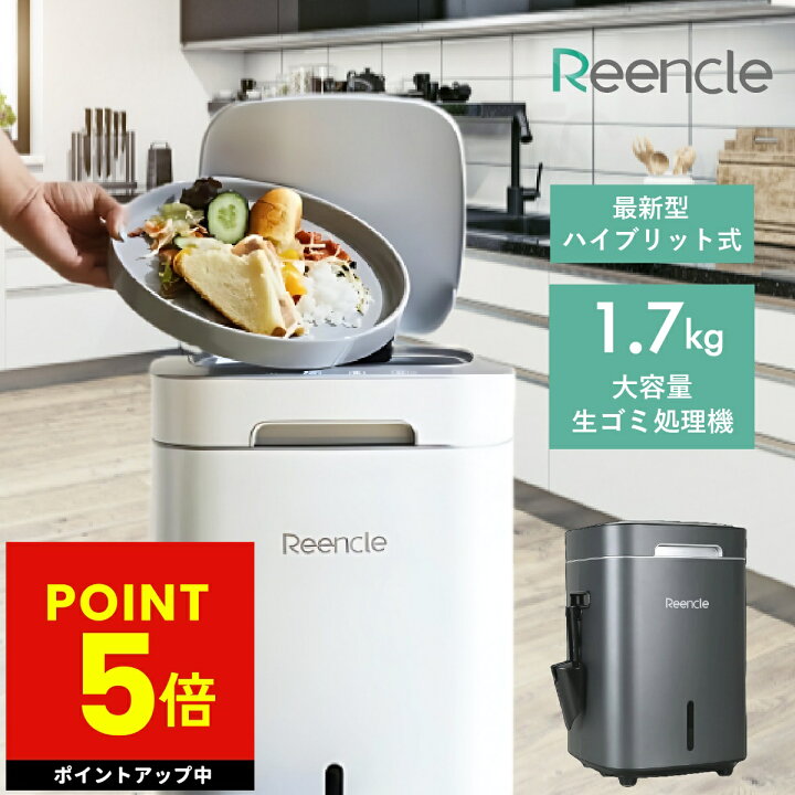 楽天市場】Reencle Prime 家庭用 ハイブリッド式 生ごみ処理機 