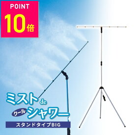 ミスト シャワー 屋外 ミストdeクールシャワー ビックタイプ スタンドタイプ クールミスト 野外 熱中症 対策 冷却 ミスト スタンド ビッグ ガーデニング ドライミスト 噴霧器 散水 放水 送料無料 節水 自立型 涼感 業務用 10off
