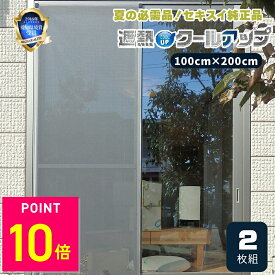 【正規品】セキスイ 遮熱クールアップ 2枚セット 熱中症 対策 日焼け 節約 網戸 室内 ネット 中が見えにくい フィルム ブラインド シート 布 積水 日よけ 窓 目隠し 遮熱フィルム 日差しよけ ベランダ UVカット UV 暑さ対策