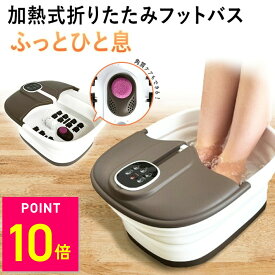 加熱式 折りたたみフットバス ふっとひと息 フットバス 足浴器 足湯 折りたたみ コンパクト 自宅 加熱式 保温 温度調節 バブル 足裏 マッサージ フットローラー リモコン付き 10off