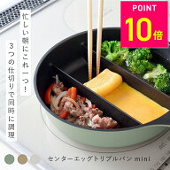【ポイントアップ中】【楽天1位】仕切りフライパン センターエッグトリプルパンmini TVで紹介 同時調理 …
