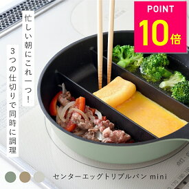 【楽天1位】仕切りフライパン センターエッグトリプルパンmini TVで紹介 同時調理 蓋付き 時短 IH対応 ガス火 対応 深型 深い ミニ 仕切り 3つ 焼き 茹でる フライパン 玉子焼き おしゃれ オリーブ カフェラテ ミルク