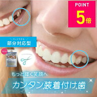 【本物・正規品】インスタントスマイル コンプリートキット 抜け歯用 部分対応 上下歯 男女兼用 簡単 ワ…