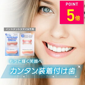 【本日12時〜ポイントアップ！】【本物・正規品】インスタントスマイル 下歯用 下歯 フィット フレックス 男女兼用 下歯専用 疑似入れ歯 ナチュラルホワイト ブライトホワイト ワンタッチ 付け歯 上歯 義歯 つけ歯 仮歯 審美 簡単 装着