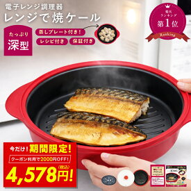 【2000円OFFクーポン〜4/30 23:59】レンジで焼ケール 深型 電子レンジ 調理器 レンジでヤケール レンジ クック グリルパン 簡単 レンジで焼けーる 焼く 蒸す 煮る 茹でる 炒める 炊く レンジで焼き魚 魚焼き ステーキ 目玉焼きプレート TKSM-34 新生活 母の日 ギフト 2026