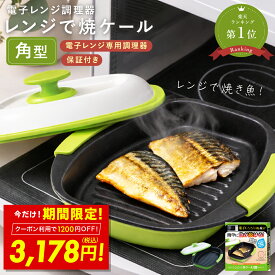 【1200円OFFクーポン〜4/30 23:59】ヒルナンデスで紹介！ 【正規品】レンジで焼ケール 角型 電子レンジ 調理器 レンジでヤケール レンジ クック グリルパン 簡単 レンジで焼けーる 焼く 蒸す 煮る 茹でる 炒める 炊く レンジで焼き魚 魚焼き 目玉焼きプレート 母の日