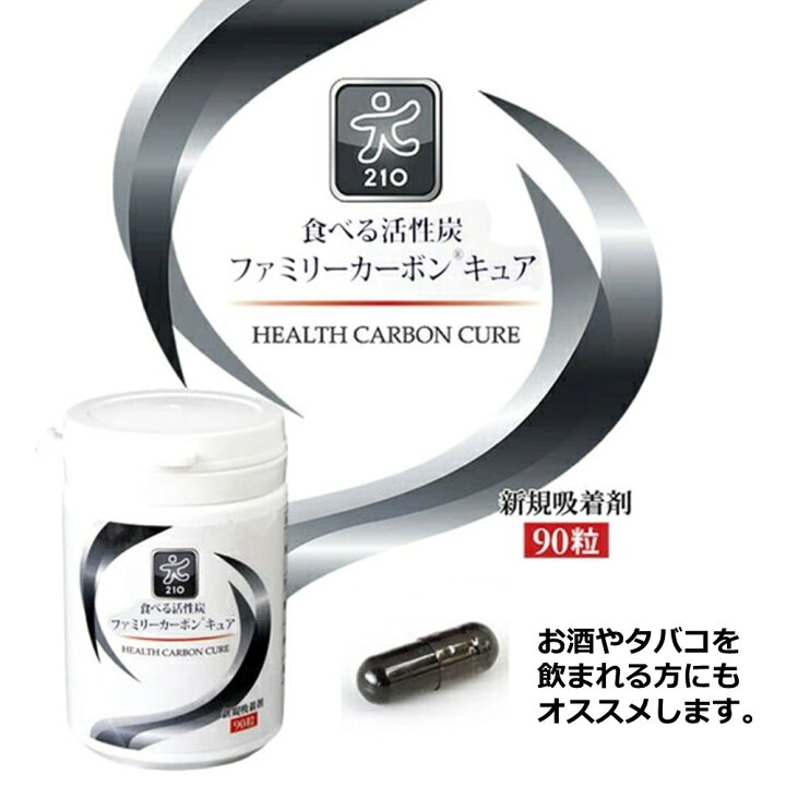 楽天市場】【ポイント10倍】ファミリーカーボン キュア 食べる活性炭 