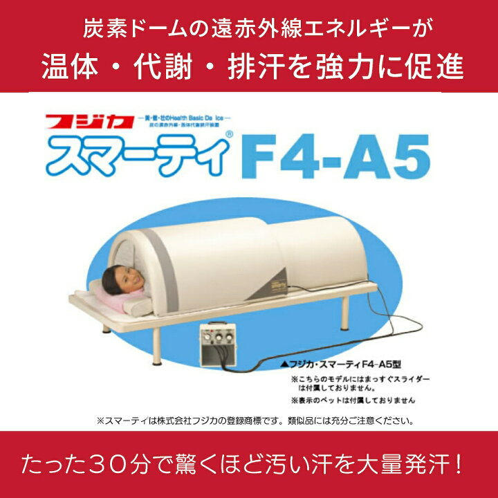 楽天市場】スマーティ F4-A5型 正規品 遠赤外線 ドーム型サウナ  