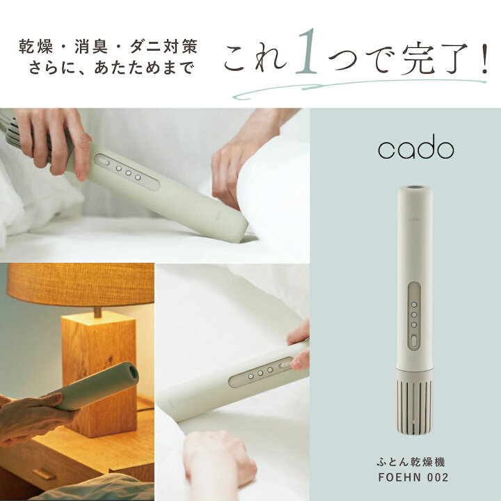 楽天市場】【＼店内全品P10倍／※要エントリー】cado 布団乾燥機 