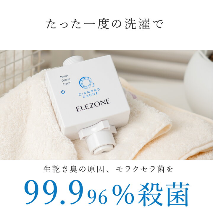 楽天市場】【正規販売店】家庭洗濯機用 オゾン水生成器 NEW エレゾン  