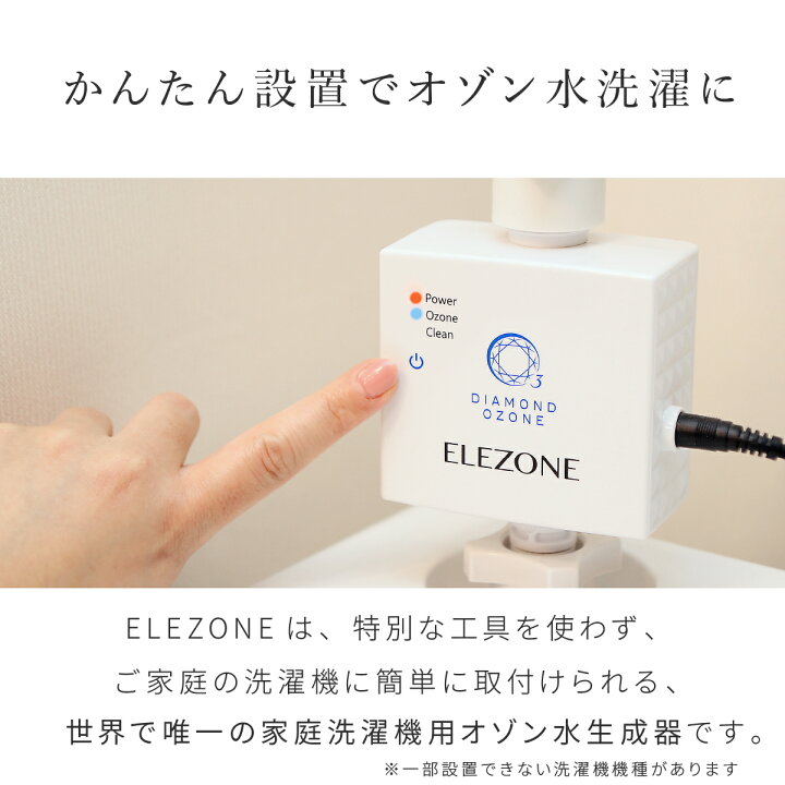楽天市場】【正規販売店】家庭洗濯機用 オゾン水生成器 NEW エレゾン 