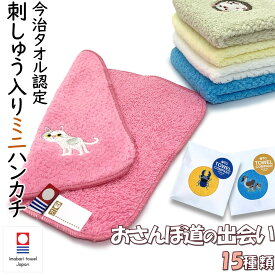 TOWEL COMPANY 今治タオル ミニミニハンカチ 刺繍入り ネームタグ 日本製 子供 通園 通学 ミニサイズ ミニハンカチ ゴリラ ハリネズミ ハシビロコウ 猫 昆虫 虫 カブトムシ クワガタ カエル 転校 プレゼント