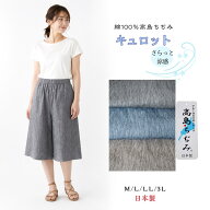 【ラストサマーセール開催中】送料無料　シニアファッション　ミセス　高島ちぢみ　キュロット　　日本製…