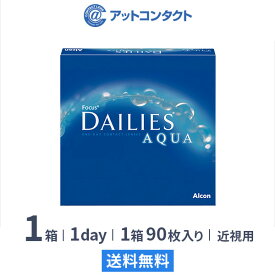 【最大2,000円OFFクーポン】【送料無料】フォーカスデイリーズアクア バリューパック 90枚入り 1日使い捨て コンタクトレンズ（デイリーズアクア / 90枚 / アルコン / 近視 / ワンデー）