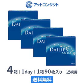 【最大2,000円OFFクーポン】【送料無料】フォーカスデイリーズアクア バリューパック 90枚入り×4箱セット 1日使い捨て コンタクトレンズ（デイリーズアクア / 90枚 /アルコン / 近視 / ワンデー）