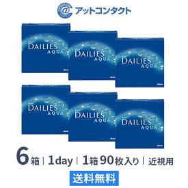 【最大2,000円OFFクーポン】【送料無料】フォーカスデイリーズアクア バリューパック 90枚入り×6箱セット 1日使い捨て コンタクトレンズ（デイリーズアクア / 90枚 / アルコン / 近視 / ワンデー）