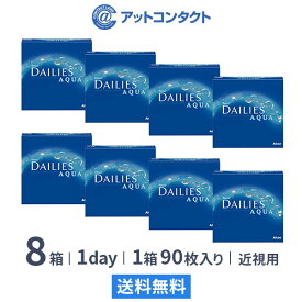 【最大2,000円OFFクーポン】【送料無料】フォーカスデイリーズアクア バリューパック 90枚入り×8箱セット 1日使い捨て コンタクトレンズ（デイリーズアクア / 90枚 / アルコン / 近視 / ワンデー）