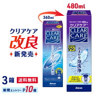 【送料無料】クリアケア 480ml 3本セット コンタクト 洗浄液 ( コンタクトレンズ 洗浄液 過酸化水素 Alco…