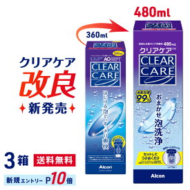 【送料無料】クリアケア 480ml 3本セット コンタクト 洗浄液 ( コンタクトレンズ 洗浄液 過酸化水素 Alcon アルコン)