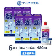 【送料無料】クリアケア 480ml 6本セット コンタクト 洗浄液 ( コンタクトレンズ 洗浄液 過酸化水素 Alco…