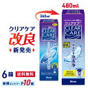 【送料無料】クリアケア 480ml 6本セット コンタクト 洗浄液 ( コンタクトレンズ 洗浄液 過酸化水素 Alcon アルコン)