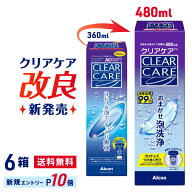 【送料無料】クリアケア 480ml 6本セット コンタクト 洗浄液 ( コンタクトレンズ 洗浄液 過酸化水素 Alco…
