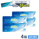 【送料無料】デイリーズアクティブ （旧デイリーズアクア コンフォートプラス） 35枚入 4箱セット 1日使い捨て コンタクトレンズ （ Alcon / アルコン）