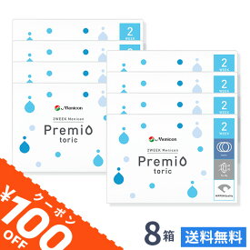 【送料無料】【100円OFFクーポン】2WEEKメニコン　プレミオトーリック　8箱セット　両眼12ヶ月分 1箱6枚入り（乱視 / 2週間使い捨て / Menicon Premio / コンタクトレンズ / 2ウィーク / メニコン)