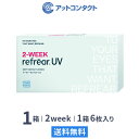 【送料無料】2ウィークリフレア UV 6枚入り 1箱 2週間タイプ（片眼3ヶ月分 / フロムアイズ / リフレア / 2ウィーク / 2week /2-WEEK RefrearUV / ユーブイ）