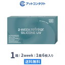 【送料無料】2ウィークリフレアシリコーン UV 6枚入り 1箱 2週間タイプ（片眼3ヶ月分 / フロムアイズ / リフレア / 2ウィーク / 2week /2-WEEK Refrear SILICONE UV / シリコンハイドロゲル）