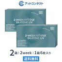 【送料無料】2ウィークリフレアシリコーン UV 6枚入り 2箱セット 2週間タイプ（両眼3ヶ月分 / フロムアイズ / リフレア / 2ウィーク / 2week /2-WEEK Refrear SILICONE UV / シリコンハイドロゲル）