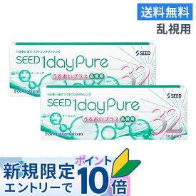 【送料無料】ワンデーピュアうるおいプラス 乱視用 32枚入 2箱セット コンタクトレンズ 1日使い捨て / シード / SEED / クリアレンズ 1dayタイプ / トーリック / ワンデーピュアうるおいプラス乱視用