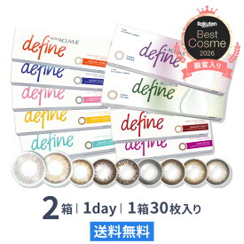 【送料無料】ワンデーアキュビューディファインモイスト（近視用） 1日使い捨て 30枚入 2箱セット ジョンソン・エンド・ジョンソン カラコン 度あり 度なし カラーコンタクト