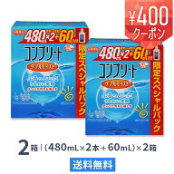 【送料無料】コンプリート ダブルモイスト （480mL×2本入り＋60mL）× 2箱 / ソフトコンタクトレンズ洗…