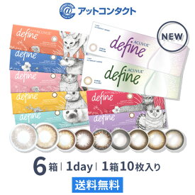 【送料無料】ワンデーアキュビュー ディファイン モイスト 1日使い捨て 10枚入り 6箱セット ジョンソン・エンド・ジョンソン カラコン 度あり 度なし 1day