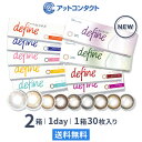【送料無料】ワンデーアキュビュー ディファイン モイスト 1日使い捨て 30枚入 2箱セット ジョンソン・エンド・ジョンソン カラコン 度あり 度なし カラーコンタクト