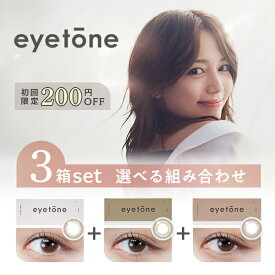 【送料無料】クレオ アイトーン ワンデー 10枚 3箱セット（1箱10枚入り / カラコン ワンデー / 度あり / 度なし / 1日使い捨て / カラーコンタクト / 川口春奈）