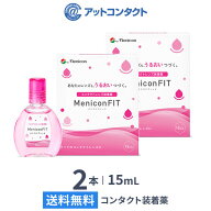 【送料無料】メニコンフィット 15ml 2本セット (コンタクトレンズ装着液 / ピンクボトル )