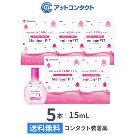 【送料無料】メニコンフィット 15ml 5本セット (コンタクトレンズ装着液 / ピンクボトル )